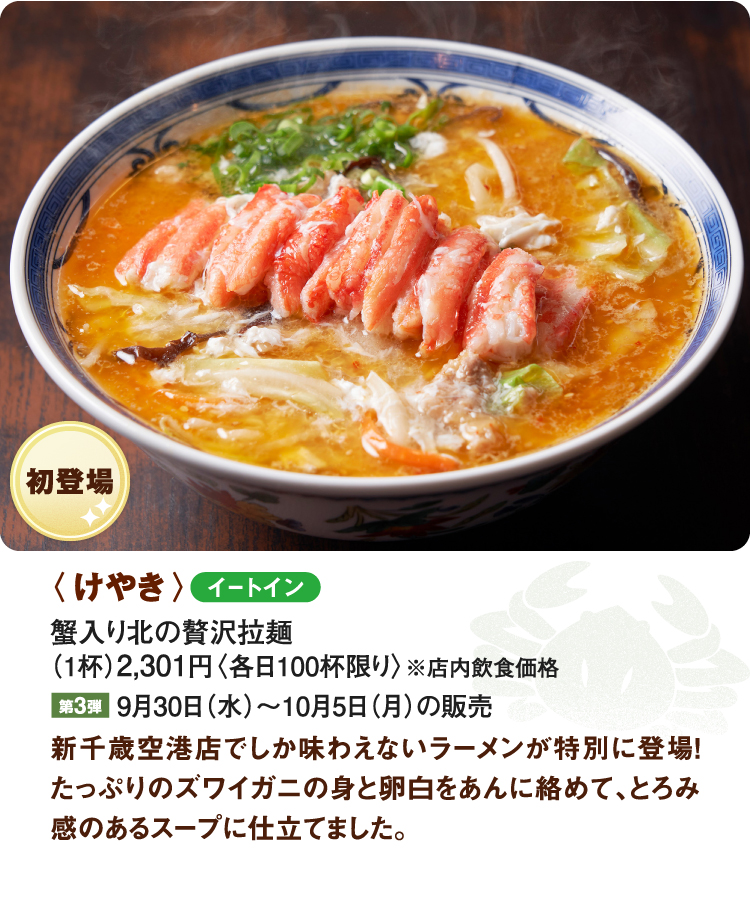 〈けやき〉蟹入り北の贅沢拉麺