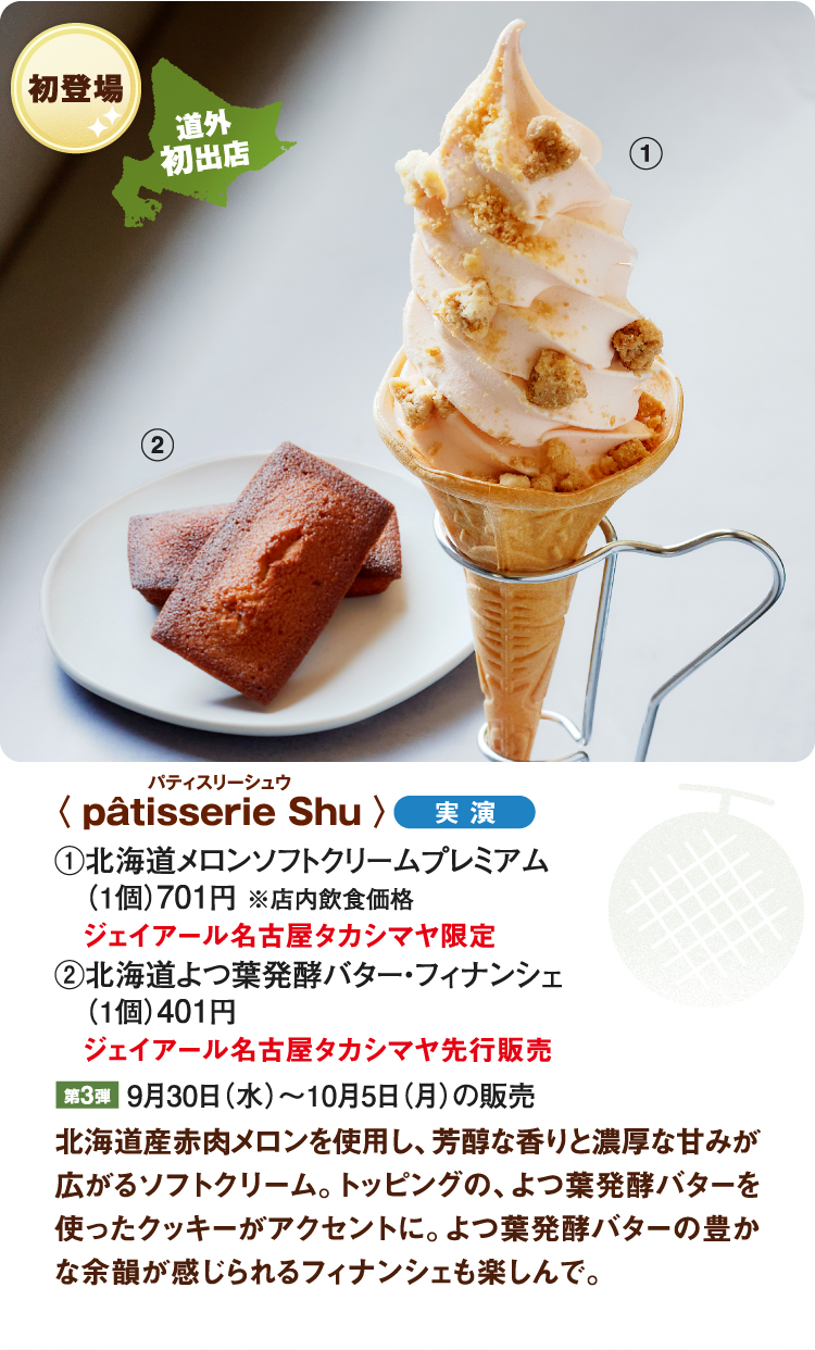 〈pâtisserie Shu〉北海道メロンソフトクリームプレミアム、北海道よつ葉発酵バター・フィナンシェ