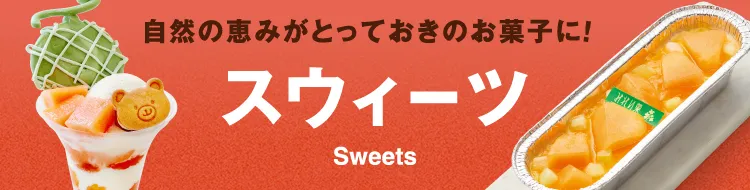 自然の恵みがとっておきのお菓子に！スウィーツ Sweets