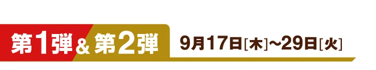第1弾&第2弾 9月17日[木]～29日[火]
