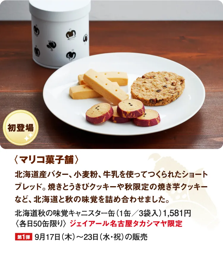 〈マリコ菓子舗〉北海道秋の味覚キャニスター缶