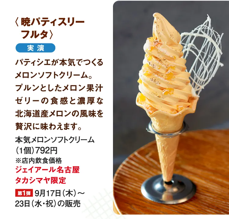 〈暁パティスリー フルタ〉メロンソフトクリーム