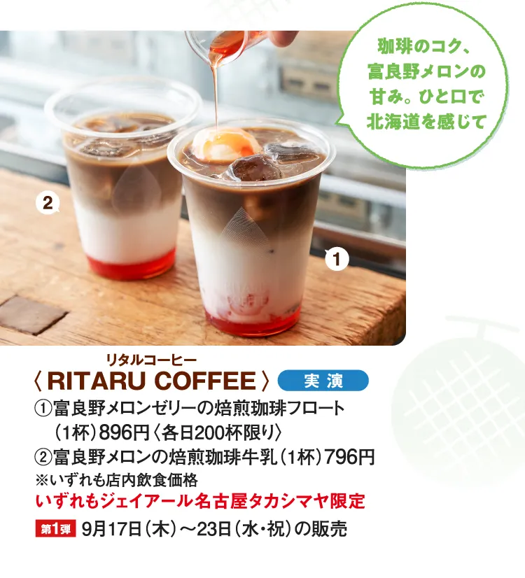 〈RITARU COFFEE〉富良野メロンゼリーの焙煎珈琲フロート、富良野メロンの焙煎珈琲牛乳