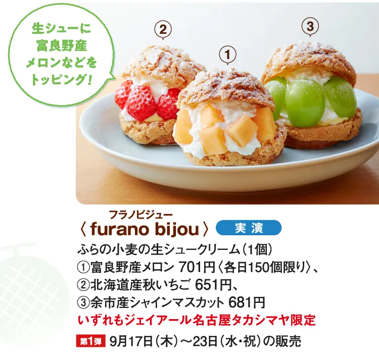 〈furano bijou〉ふらの小麦の生シュークリーム 富良野産メロン、北海道産秋いちご、余市産シャインマスカット
