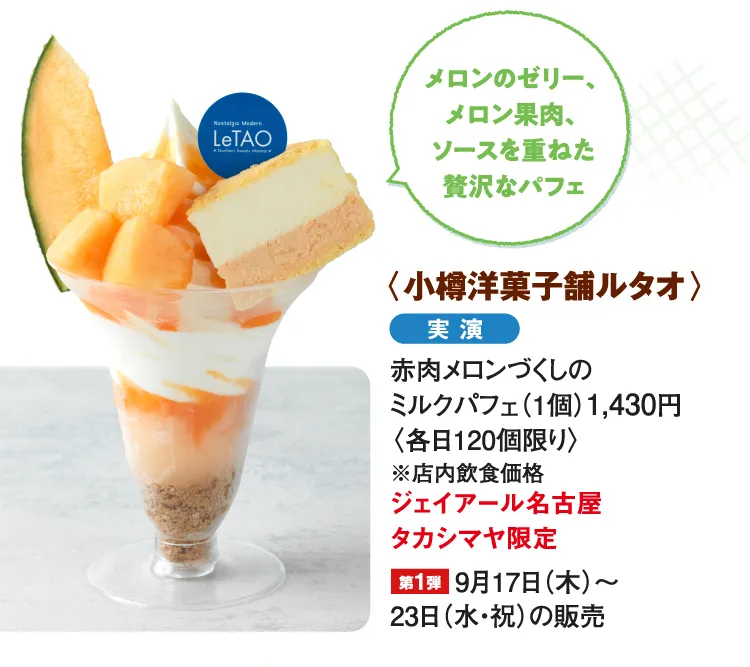 〈小樽洋菓子舗ルタオ〉赤肉メロンづくしのミルクパフェ