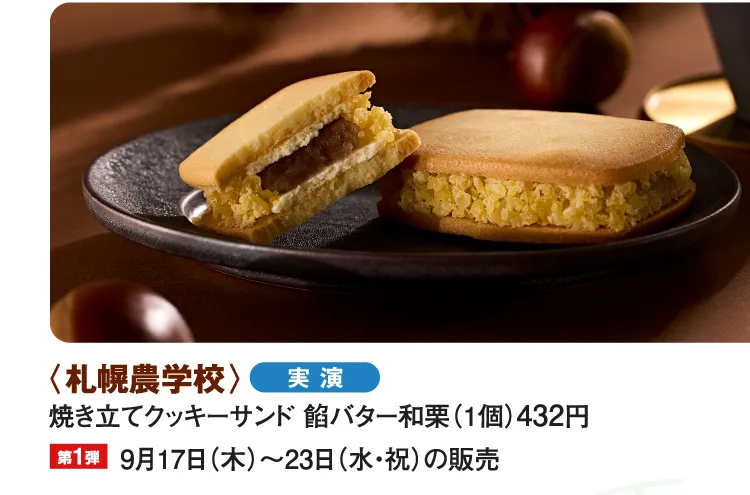 〈札幌農学校〉焼き立てクッキーサンド 餡バター和栗