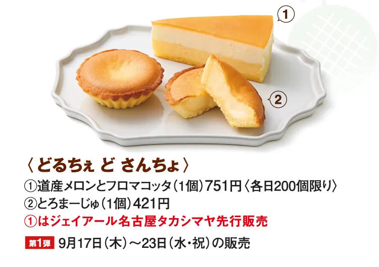 〈どるちぇ ど さんちょ〉道産メロンとフロマコッタ、とろまーじゅ