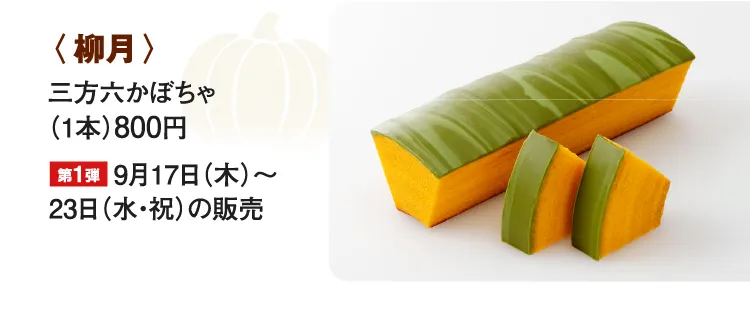 〈柳月〉三方六かぼちゃ