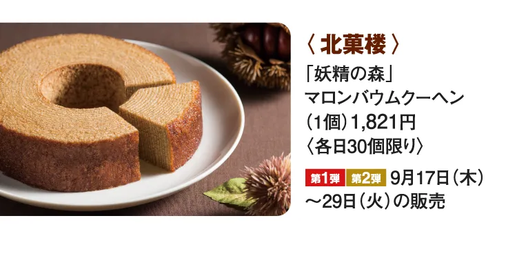 〈北菓楼〉「妖精の森」マロンバウムクーヘン