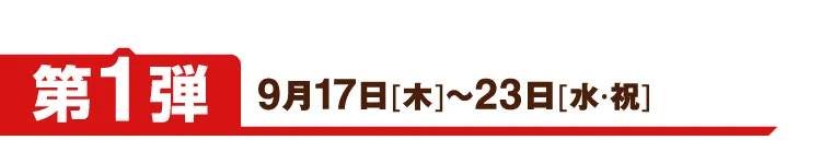 第1弾 9月17日[木]～23日[水・祝]