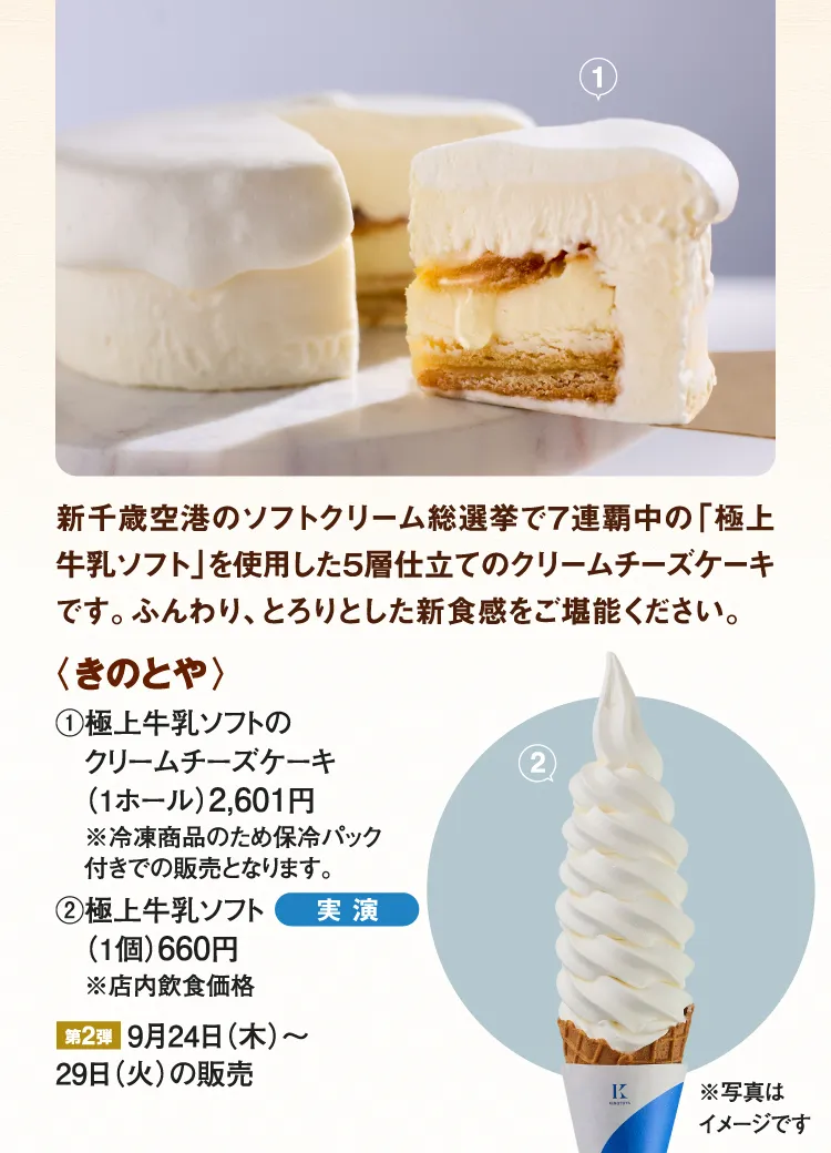 〈きのとや〉極上牛乳ソフトのクリームチーズケーキ、極上牛乳ソフト