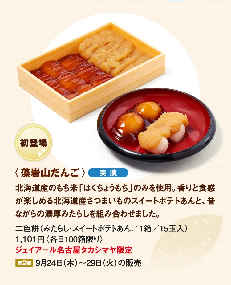 〈藻岩山だんご〉二色餅