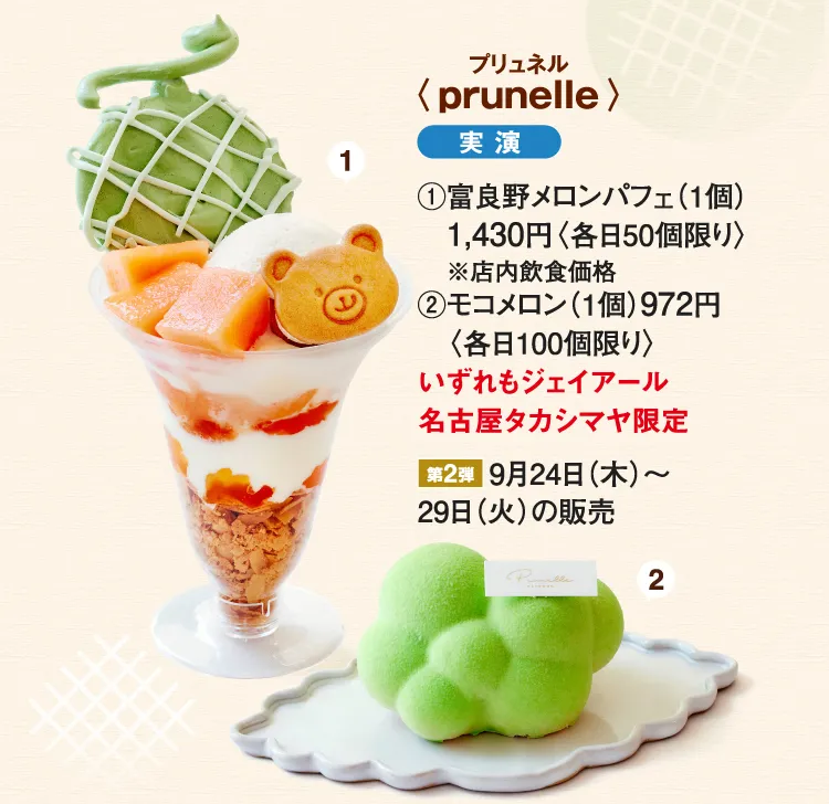 〈prunelle〉富良野メロンパフェ、モコメロン