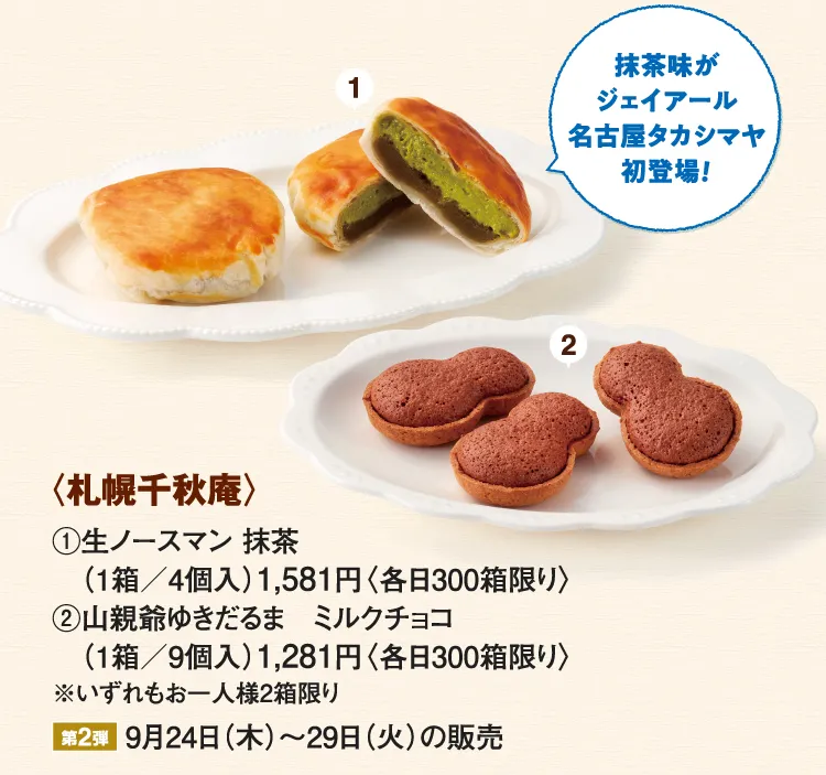 〈札幌千秋庵〉生ノースマン 抹茶、山親爺ゆきだるま ミルクチョコ