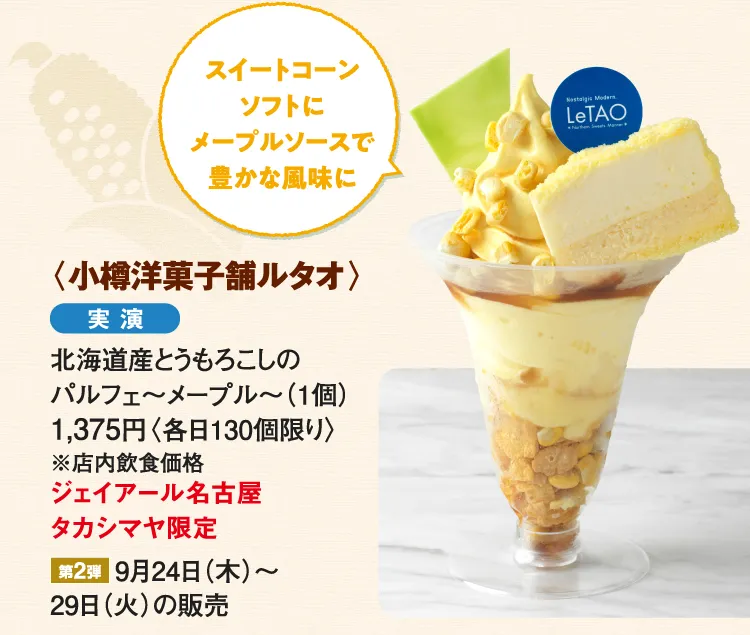 〈小樽洋菓子舗ルタオ〉北海道産とうもろこしのパルフェ〜メープル〜
