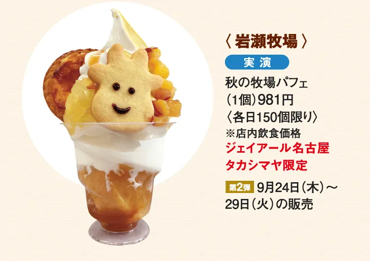 〈岩瀬牧場〉秋の牧場パフェ