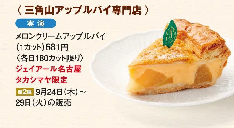 〈三角山アップルパイ専門店〉メロンクリームアップルパイ