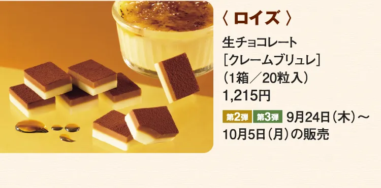 〈ロイズ〉生チョコレート