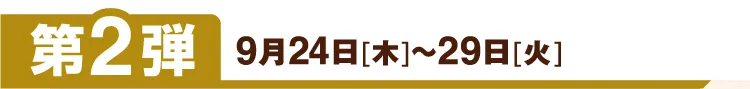 第2弾 9月24日[木]～29日[火]