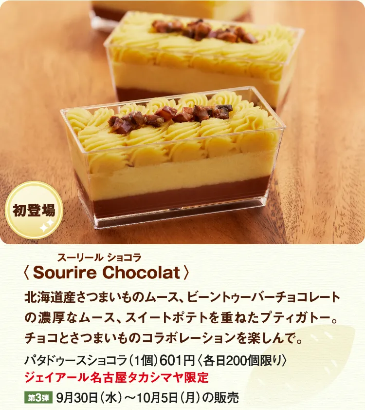〈Sourire Chocolat〉パタドゥースショコラ
