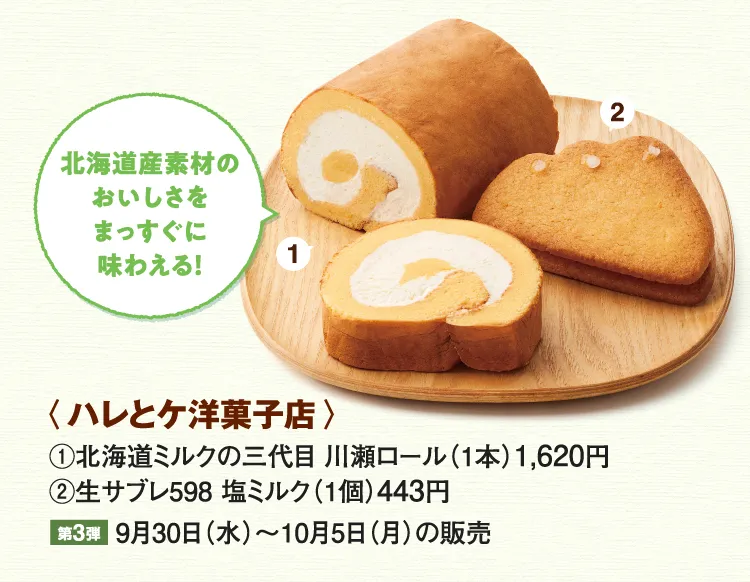 〈ハレとケ洋菓子店〉北海道ミルクの三代目 川瀬ロール、生サブレ598 塩ミルク