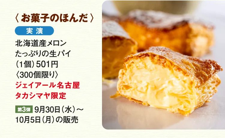 〈お菓子のほんだ〉北海道産メロン たっぷりの生パイ