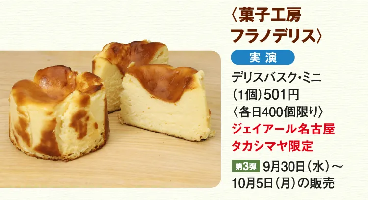 〈菓子工房 フラノデリス〉デリスバスク・ミニ