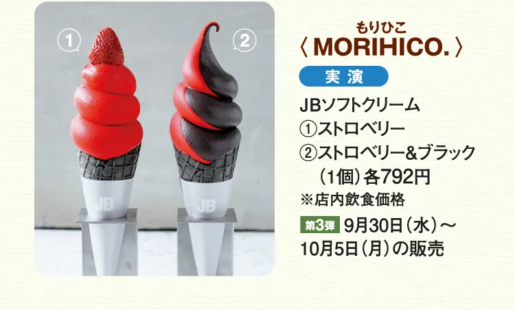 〈MORIHICO.〉JBソフトクリーム ストロベリー、ストロベリー&ブラック