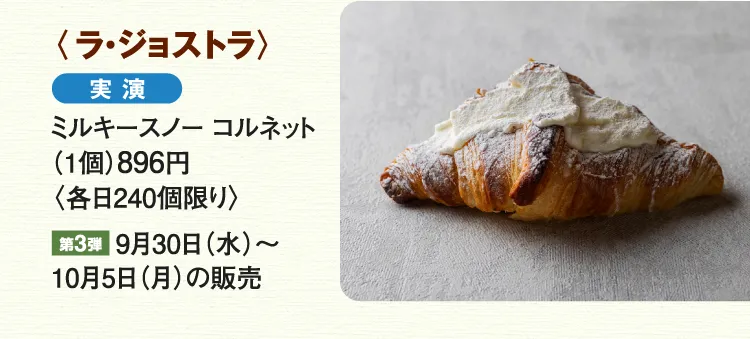 〈ラ・ジョストラ〉ミルキースノー コルネット