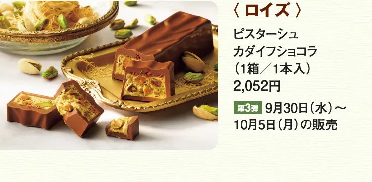 〈ロイズ〉ピスターシュ カダイフショコラ