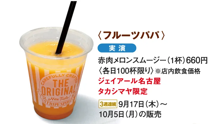 〈フルーツパパ〉赤肉メロンスムージー