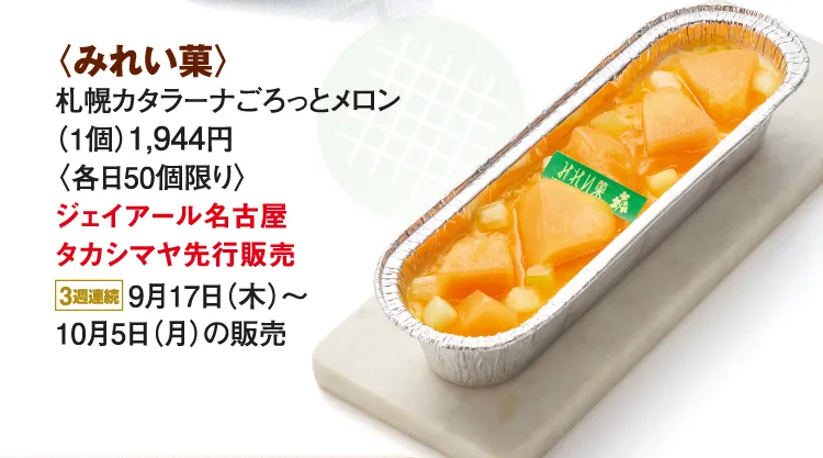 〈みれい菓〉札幌カタラーナごろっとメロン