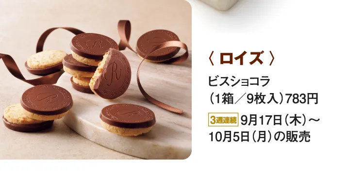 〈ロイズ〉ビスショコラ