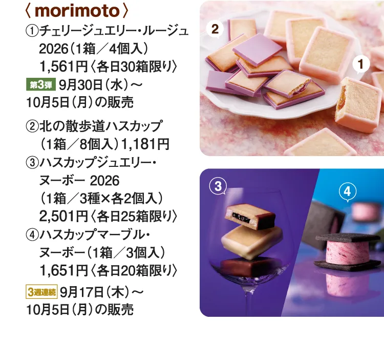 〈morimoto〉チェリージュエリー・ルージュ、北の散歩道ハスカップ、ハスカップジュエリー・ヌーボー 2026、ハスカップマーブル・ヌーボー