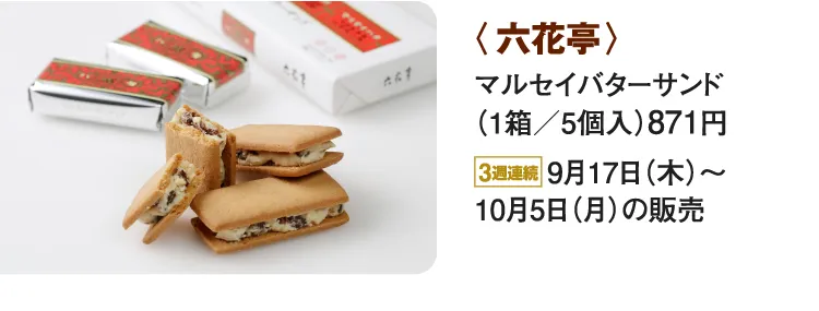 〈六花亭〉マルセイバターサンド