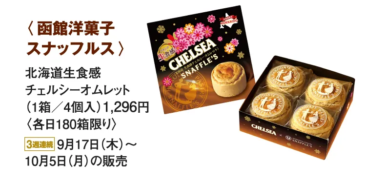 〈函館洋菓子 スナッフルス〉北海道生食感 チェルシーオムレット