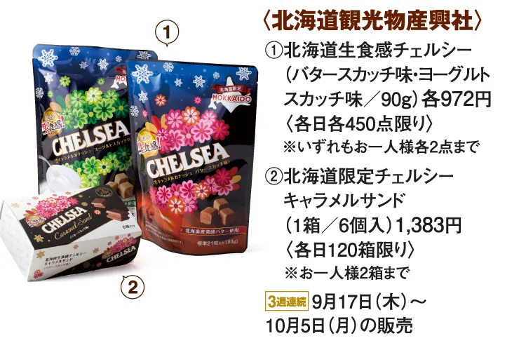 〈北海道観光物産興社〉北海道生食感チェルシー、北海道限定チェルシー キャラメルサンド