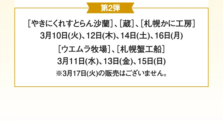 ［やきにくれすとらん沙蘭］［蔵］［札幌かに工房］［ウエムラ牧場］［札幌蟹工船］