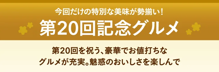 今回だけの特別な美味が勢揃い！第20回記念グルメ