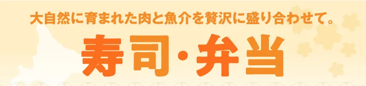 大自然に育まれた肉と魚介を贅沢に盛り合わせて。寿司・弁当