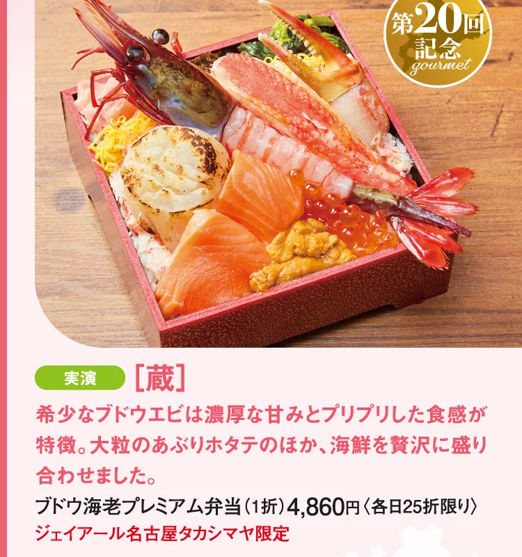 ［蔵］ブドウ海老プレミアム弁当