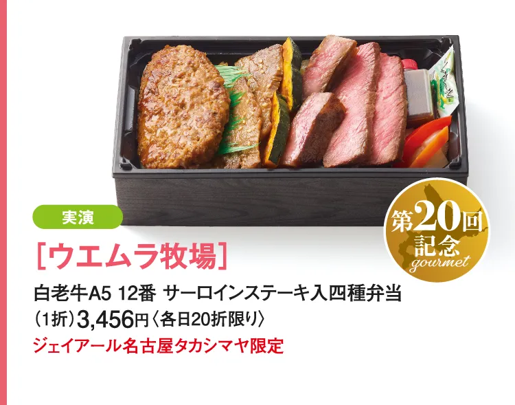 ［ウエムラ牧場］白老牛A5 12番 サーロインステーキ入四種弁当
