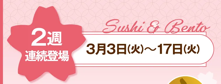 2週連続登場 3月3日（火）～17日（火）