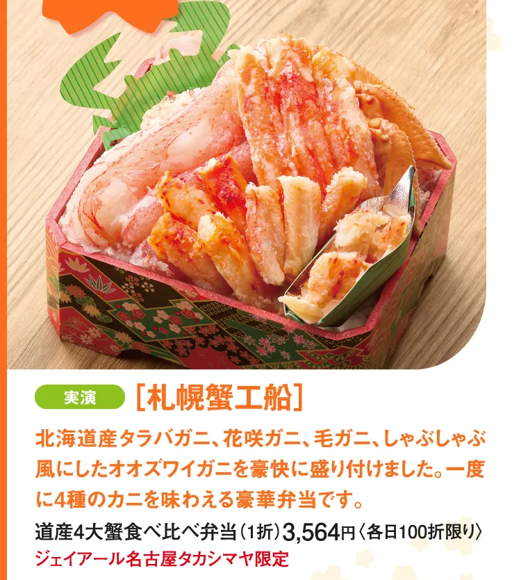 ［札幌蟹工船］道産4大蟹食べ比べ弁当