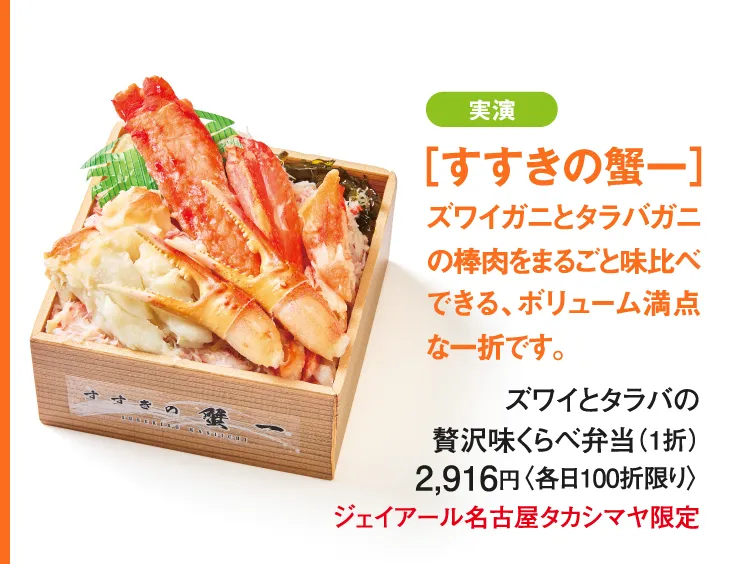 ［すすきの蟹一］ズワイとタラバの贅沢味くらべ弁当