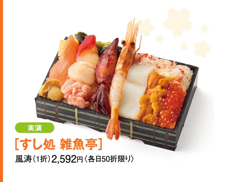 ［すし処 雑魚亭］風涛