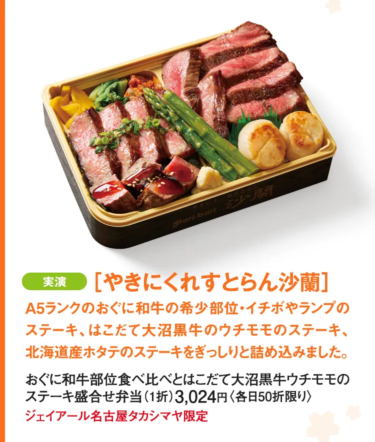 ［やきにくれすとらん沙蘭］おぐに和牛部位食べ比べとはこだて大沼黒牛ウチモモのステーキ盛合せ弁当