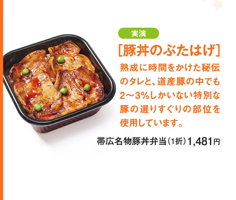 ［豚丼のぶたはげ］帯広名物豚丼弁当 