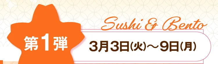 第1弾 3月3日（火）～9日（月）