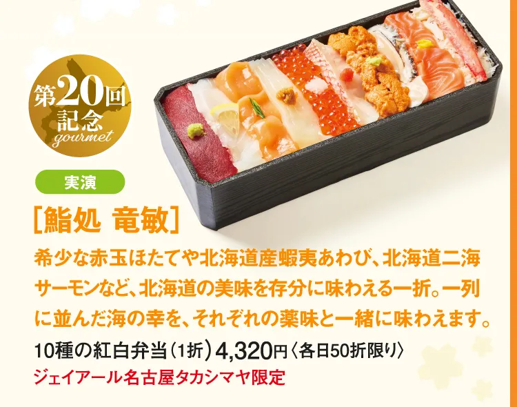 ［鮨処 竜敏］10種の紅白弁当